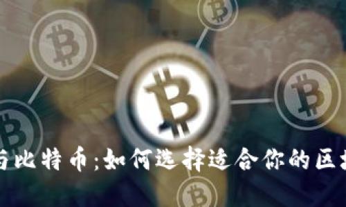 以太坊与比特币：如何选择适合你的区块链钱包