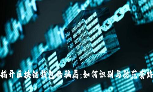 揭开区块链钱包的骗局：如何识别与防范套路