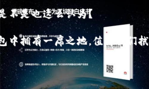 中本聪币（Satoshi Coin）是比特币最初创始人中本聪的名字而命名的虚拟货币。在讨论中本聪币能否提到TP钱包时，我们需要从多个层面来分析这个问题。以下是详细的探讨：

### 中本聪币与TP钱包的兼容性

什么是TP钱包？
TP钱包是一款热门的数字货币管理工具，它支持多种区块链资产的存储和交易。用户可以通过TP钱包进行资产的管理、交易分析以及市场行情监控。TP钱包界面友好，适合新手用户使用，同时也为经验丰富的交易者提供了丰富的功能。

中本聪币简介
中本聪币作为一种新兴的数字货币，虽然市面上的知名度不够高，但是它代表了比特币背后的理念，以及中本聪对去中心化经济的追求。许多人对中本聪币的印象更多的是与比特币相结合。这使得中本聪币在法律政策和平台支持方面可能面临许多挑战。

TP钱包支持的币种
TP钱包的最大特点之一是它的支持币种非常广泛。当下，很多主流和非主流的数字货币都可以在TP钱包中找到它们的身影。这就引出了一个核心问题：那么，中本聪币能否在TP钱包中存储和交易呢？

中本聪币的被接受程度
尽管中本聪币在某些圈子里受到欢迎，但它是否被主流的钱包如TP钱包接受呢？这个问题的答案不仅取决于币种本身的技术基础，还与市场的接受程度、法律法规的约束以及第三方平台的政策息息相关。

分析TP钱包是否支持中本聪币
在决定一个钱包是否支持某种币种时，以下几个方面是我们需要考虑的：
ul
    listrong技术基础：/strong中本聪币的技术和安全性是影响其被接受的一个重要因素。/li
    listrong交易流动性：/strong是否有足够的交易量和用户基础也会影响其在钱包的支持程度。/li
    listrong法律合规：/strong各国对虚拟货币的监管政策不同，某些国家可能会禁止某些币种的交易。/li
/ul

在TP钱包中使用中本聪币的未来可能性
如果中本聪币在未来能够获得更多的用户支持和交易流动性，是否有希望被TP钱包所接受呢？这是一个不容忽视的问题。随着市场的发展，我们看到越来越多的钱包平台开始接受新的币种。如果中本聪币的优势能够得到市场的认可，其在TP钱包获得一席之地的机会就会大大增加。

总结
综上所述，中本聪币在TP钱包的可用性取决于多个因素。当前来看，尚需更多的市场反馈和技术支持才能更明确这一问题。你是不是也这么认为？ 

总的来说，数字货币市场瞬息万变，保持关注最新动态是每个投资者的必要任务。中本聪币的未来如何，以及它是否能在TP钱包中拥有一席之地，值得我们拭目以待。

希望以上几点能够帮助你更好地理解中本聪币与TP钱包之间的关系！