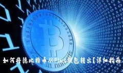 如何将德比特币从Plus钱包