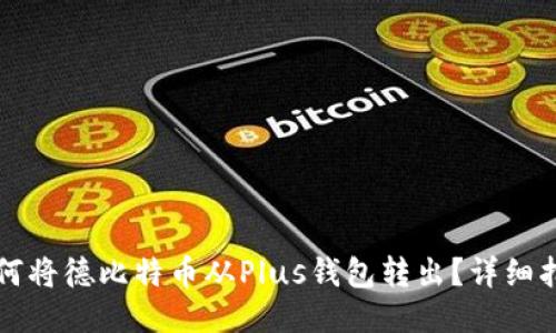 如何将德比特币从Plus钱包转出？详细指南