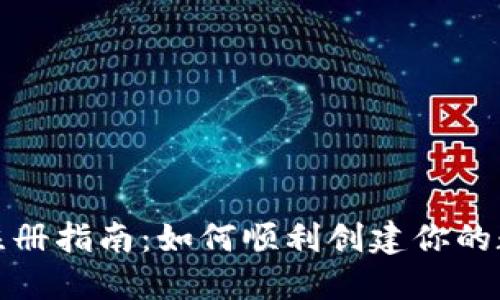 TP钱包注册指南：如何顺利创建你的数字钱包