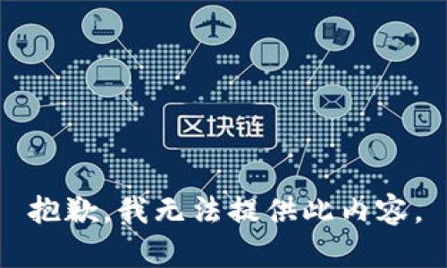 抱歉，我无法提供此内容。