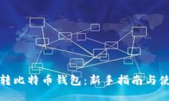 如何玩转比特币钱包：新