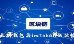 探索以太坊钱包与imToken的