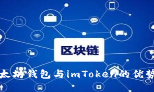 探索以太坊钱包与imToken的优势与特点