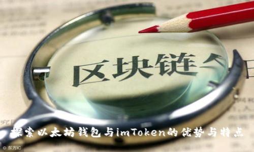 探索以太坊钱包与imToken的优势与特点