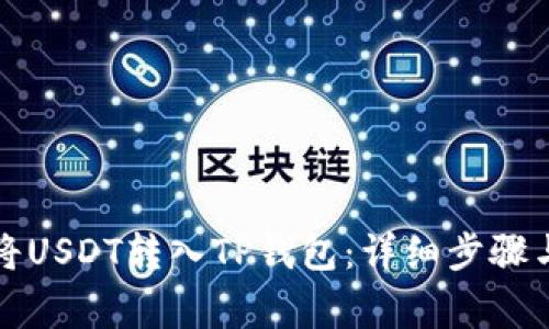 火币如何将USDT转入TP钱包：详细步骤与注意事项