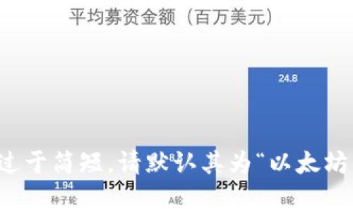 报道称增加名称过于简短，请默认其为“以太坊钱包机收益分析”