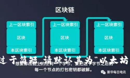 报道称增加名称过于简短，请默认其为“以太坊钱包机收益分析”