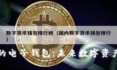 区块链技术的电子钱包：