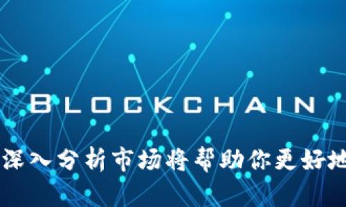 : 使用BTC换USDT的最佳钱包推荐与行情分析

BTC钱包, USDT钱包, 加密货币兑换, 数字资产管理/guanjianci

引言
近年来，加密货币的崛起让越来越多的投资者开始关注比特币（BTC）和泰达币（USDT）等虚拟资产的交易。在这个多变且极具竞争力的市场中，BTC与USDT之间的兑换也成为了许多用户的热门需求。然而，当我们提到“BTC换USDT的钱包”时，你是否会感到困惑？因为在众多数字钱包的选择中，究竟哪个才是真正适合你的？本文将为你揭开这些谜团，并提供深度分析与实用建议。

为什么选择BTC与USDT交换？
首先，让我们明确为何BTC与USDT之间的交换是如此受欢迎。比特币是最初也是市值最大的加密货币，它被广泛认为是数字黄金，具有较高的保值潜力。而USDT，则是稳定的数字美元，其价值通常与法定货币美元挂钩。因此，许多投资者会在价格波动期间选择将BTC转换为USDT，以规避风险，从而保全自己的资产。你是不是也在考虑在这个动荡的市场中保护自己的投资呢？

选择钱包的重要性
在加密货币的世界里，钱包不仅仅是储存数字资产的地方，它也成为你的资产安全和管理的第一道防线。选择一个适合的数字钱包至关重要，这不仅关乎交易的方便性，还与安全性息息相关。那么，在众多选择中，哪些钱包是最适合进行BTC与USDT兑换的呢？

一、热钱包与冷钱包的区别
在选择加密钱包时，首先需要理解热钱包与冷钱包的区别。热钱包是指那些与互联网相连的数字钱包，方便用户随时进行交易，它们的流动性极高，但相对来说安全性较低。而冷钱包则是离线存储的方式，为用户提供更高的安全性，但在资金的流动性上则相对较低。你更注重交易的便捷性，还是资产的安全性呢？这将直接影响你的选择。

二、推荐几款优质钱包
接下来，我们将推荐几款市面上较为知名且用户评价较高的BTC与USDT钱包。

h41. Coinbase/h4
作为全球最大的加密货币交易平台之一，Coinbase提供用户友好的界面和广泛的支持币种。它支持BTC与USDT的快速交换，并具备多层安全防护机制，适合初学者和老手使用。不过，其收费相对较高，是否值得你考虑呢？

h42. Binance/h4
Binance作为全球最大交易所之一，除了提供丰富的交易对，还提供了多个钱包选项，以支持便利的币种兑换。其平台手续费较低，并支持多种法币入金，是许多数字资产投资者的首选。但相对复杂的界面和功能，是否会让你感到迷茫呢？

h43. Trust Wallet/h4
Trust Wallet是一个去中心化的钱包，允许用户直接在手机上存储和管理多种加密货币。其安全性高，无需注册，可一键兑换BTC与USDT非常方便。作为用户，你会喜欢这种去中心化的灵活性吗？

h44. Ledger Nano S/X/h4
如果你对资产的安全性有极高的要求，不妨考虑Ledger系列的硬件钱包。虽然使用体验上相对繁琐，但其高强度的加密和离线存储方式，能够让你的BTC和USDT免受网络攻击的侵扰。你是否认同，安全真的是最重要的游戏规则？

三、如何确保安全交易
在选择好钱包后，确保安全交易是极其重要的一步。以下是一些保护数字资产的建议：
ul
  listrong启用双重认证/strong - 增强账户安全性。/li
  listrong定期备份私钥/strong - 防止因损失或故障丢失资产。/li
  listrong确保软件版本是最新/strong - 及时更新防范潜在漏洞。/li
  listrong使用强密码/strong - 避免使用简单易猜的密码。/li
/ul
你是否感受到安全的重要性正在逐渐上升？在投资数字货币的过程中，安全不仅仅是口号，它是每一位投资者的责任。

四、行情分析：BTC换USDT的市场动态
在进行币种兑换前，了解市场行情也是至关重要的一步。当前BTC的价格波动较大，而USDT作为稳定币，其价格通常保持在1美元左右。你想知道如何分析这些市场动态，做出明智的投资决策吗？以下是一些建议：
ul
  listrong关注市场新闻/strong - 持续关注行业动态与政策变化。/li
  listrong学习技术分析/strong - 通过图表和指标来判断市场走向。/li
  listrong加入讨论社区/strong - 从其他投资者的经验中获得启发。/li
/ul
当你逐渐深入这个领域时，你是否也会感到无穷的乐趣与挑战并存？透过一次次的交易和分析，你的投资眼光会随着时间更为精进。

五、总结
综上所述，使用BTC换USDT的钱包选择并不仅仅是一个简单的操作，它涉及到安全性、便捷性以及市场动态等多个方面。在这个瞬息万变的市场中，选择合适的钱包、确保交易安全以及深入分析市场将帮助你更好地管理和保护自己的数字资产。你是否已经迫不及待想要开始这一段精彩的加密货币之旅了呢？无论你是刚入门的菜鸟，还是老道的虔诚投资者，这里都有可能是你迈向成功的一小步。