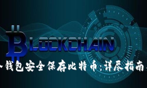 如何使用冷钱包安全保存比特币：详尽指南与实践技巧