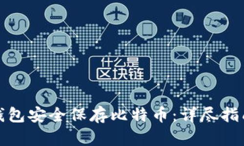 如何使用冷钱包安全保存比特币：详尽指南与实践技巧
