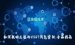 如何找回忘记的USDT钱包密