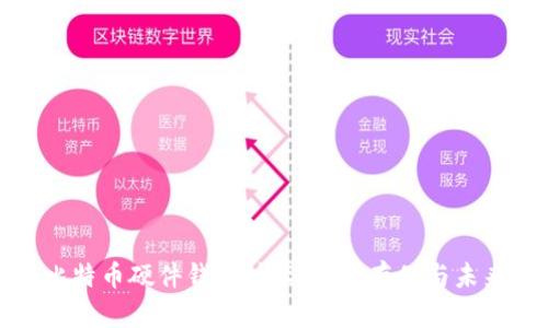 揭秘比特币硬件钱包技术：安全存储与未来趋势