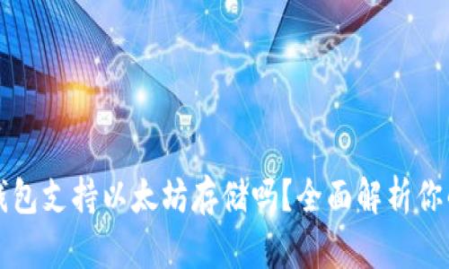 麦子钱包支持以太坊存储吗？全面解析你的疑惑