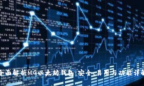 全面解析MG以太坊钱包：安全、易用与功能详解