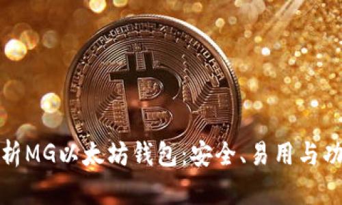 全面解析MG以太坊钱包：安全、易用与功能详解