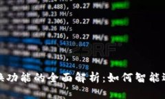 TP钱包兑换功能的全面解析