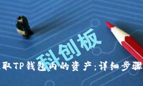 如何轻松提取TP钱包内的资产：详细步骤与注意事项