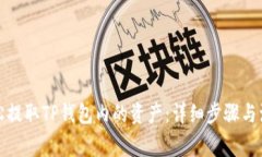 如何轻松提取TP钱包内的资