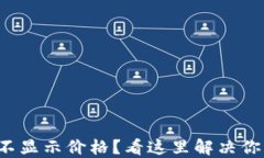 TP钱包不显示价格？看这里