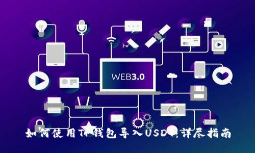 如何使用TP钱包导入USDT：详尽指南
