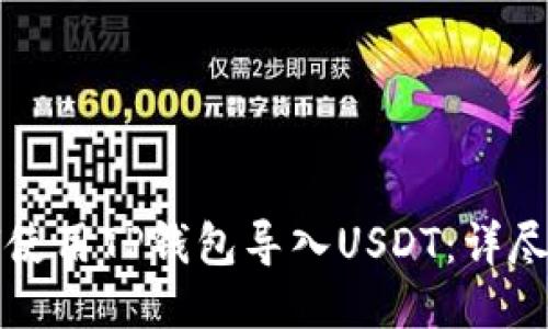 如何使用TP钱包导入USDT：详尽指南