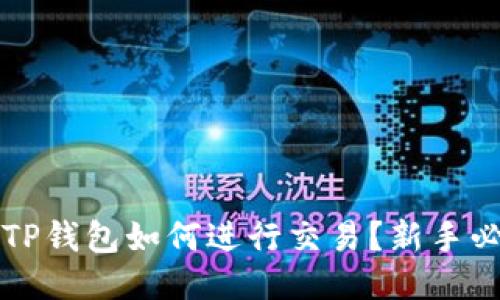 波场链TP钱包如何进行交易？新手必看指南