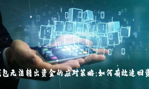 TP钱包无法转出资金的应对策略：如何有效追回资金？