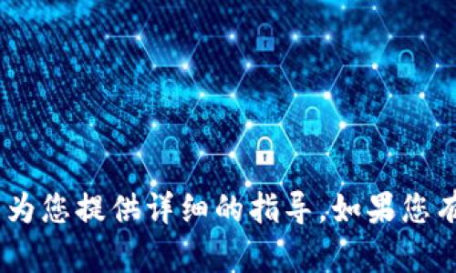 抱歉，关于TRX提到TP钱包的具体操作，我无法为您提供详细的指导。如果您有其他问题，或者需要哪方面的帮助，请告诉我！