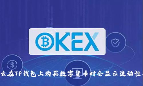 为什么在TP钱包上购买数字货币时会显示流动性不足？