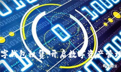 区块链数字钱包租赁：开启数字资产管理的新篇章