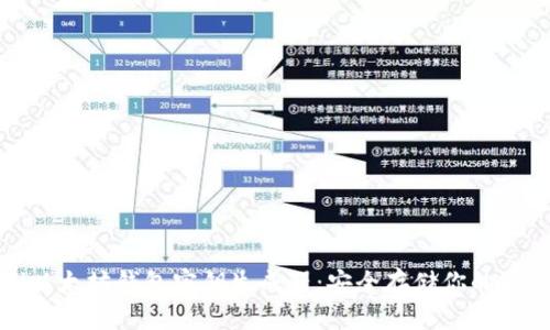 bianxi以太坊钱包密钥生成器：安全存储你的加密资产
