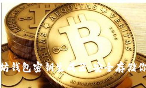 bianxi以太坊钱包密钥生成器：安全存储你的加密资产