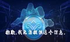 抱歉，我无法提供这个信