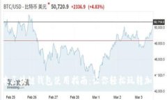 日本区块链钱包使用指南