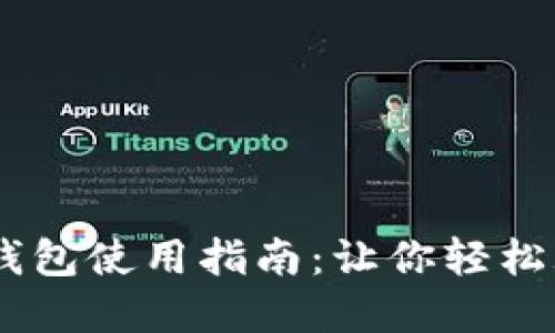 日本区块链钱包使用指南：让你轻松玩转加密货币