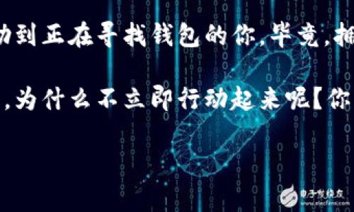    如何找到自己的虚拟币钱包：完整指南  / 

 guanjianci  虚拟币钱包, 加密货币存储, 钱包地址查找, 虚拟货币安全  /guanjianci 

 引言 

随着虚拟货币的兴起，越来越多的人投入到这个充满机会和挑战的领域。然而，许多新手在开始他们的数字货币旅程时，常常面临一个重要的问题：我该如何找到自己的虚拟币钱包？如果你也在为这个问题而苦恼，那么这篇文章将为你提供详细的解决方案。

 什么是虚拟币钱包？ 

在深入探讨如何找到你的虚拟币钱包之前，我们首先需要明确什么是虚拟币钱包。简单来说，虚拟币钱包是用来存储你拥有的加密货币的工具。而这些工具可以是软件程序、移动应用程序或者硬件设备。虚拟币钱包的主要功能是管理和存储地址及私钥。

你可能在想，钱包真的这么重要吗？是的，虚拟币钱包在整个加密货币生态系统中扮演着非常重要的角色。没有一个合适的钱包，你的虚拟资产可能面临丢失或被盗的风险。

 我的钱包去哪了？ 

许多人在第一次进入虚拟货币市场时，可能注册了一个钱包，但在日常使用中却忘记了它的存在。以下是一些常见的技巧，可以帮助你找到自己丢失的虚拟币钱包：

 检查你的电子邮件 

当你在某个平台创建虚拟币钱包时，通常会收到一封确认邮件或欢迎邮件。检查你的邮箱，尤其是与加密货币相关的文件夹，比如垃圾邮件、促销邮件等，可能会找到相关信息。

 登录交易所账户 

如果你是在某个交易所注册了钱包，那么尝试登录你的交易所账户。在账户设置或者钱包部分，通常可以找到你钱包的相关信息。是否也有过这样的经历，你在某个平台创建了账户却忘记了登录细节？此时，恢复密码的功能可以派上用场。

 寻找钱包应用程序 

如果你使用的是软件钱包或移动应用程序，那么务必在你的设备上进行搜索。检查你的手机、平板或电脑，看看是否有相关的钱包应用。一些常见的应用程序例如Coinomi、Trust Wallet等，都是广受欢迎的选择。是否感觉熟悉？如果你曾下载过这些应用，不妨打开看看。

 查找私钥或恢复种子短语 

如果你是使用的是离线钱包，可能需要通过私钥或恢复种子短语来找回你的数字资产。私钥是每个钱包的“钥匙”，一旦丢失，钱包中的资产将无法找回。因此，建议用户在创建钱包时，将这些信息妥善保管。

 安全考虑 

虚拟币钱包安全问题不容忽视。很多人可能会低估安全的重要性。你是不是也曾听说过关于加密货币被盗的新闻？为了保护你的资产，建议使用两步验证功能，设置复杂的密码，并定期更新账户信息。

 使用区块链浏览器 

如果你的虚拟币钱包地址已知，你可以使用区块链浏览器追踪相关的交易。通过输入你的钱包地址，可以看到过去的交易记录和余额。例如，使用像Blockchain.com或EtherScan这样的区块链浏览器，可以帮助你找到某些信息。

 问题与答案：常见困惑解答 

在寻找虚拟币钱包的过程中，难免会出现一些问题。以下是常见的一些困惑及其解答：

 我能否恢复已删除的钱包？ 

如果你在手机或电脑上删除了钱包应用程序，而没有备份私钥或恢复短语，那么恢复是很困难的。因此，确保在初始设定时就做好备份。

 钱包丢失了，怎么办？ 

如果你意识到钱包完全丢失，而又没有备份，那么从理论上讲，wallet中的虚拟币也是无法恢复的。对此，你是否感到惋惜？因此，务必在使用前做好安全措施。

 如何选择一个好钱包？ 

选择一个好钱包非常关键。你需要考虑钱包的安全性、易用性和平台的支持。你是不是也在烦恼选择哪个钱包比较好？无需担心，根据社区评价和网络评论，找到适合你的那一款。

 结论 

综上所述，找到自己的虚拟币钱包并不是一件复杂的事情，但确实需要一些小技巧和耐心。希望通过上述方法，能够帮助到正在寻找钱包的你。毕竟，拥有一个安全可靠的钱包，不仅是保护你财富的手段，更是参与这个数字时代的重要一步。

在这篇文章中，我们通过解析不同方法，带领你走进加密货币的世界。也许现在你已经更加清楚了如何找到自己的钱包，为什么不立即行动起来呢？你不会想错过任何一个机会，对吗？

最后，永远记住，在这个快速发展的虚拟货币市场中，安全与谨慎是最重要的。希望你在这个崭新的旅程中，一切顺利！