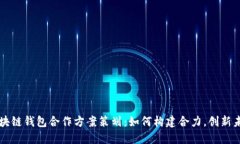 区块链钱包合作方案策划