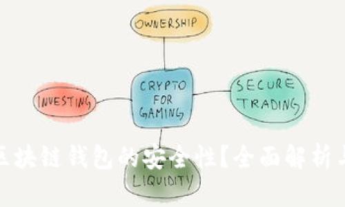 如何确保区块链钱包的安全性？全面解析与实用建议
