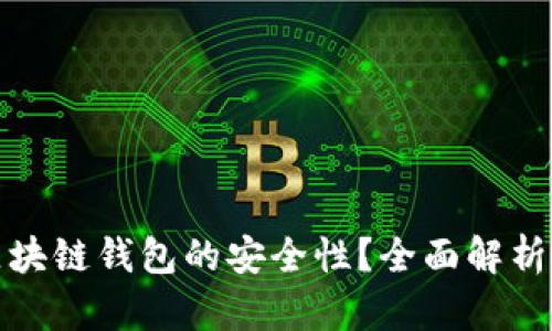 如何确保区块链钱包的安全性？全面解析与实用建议