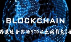 如何选择最适合你的BTO以
