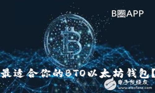 如何选择最适合你的BTO以太坊钱包？全面指南
