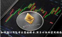 如何在TP钱包中出售垃圾币