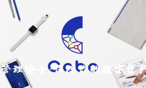 区块链钱包账户管理安全：保障你的数字资产安全的全面指南