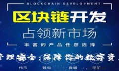 区块链钱包账户管理安全