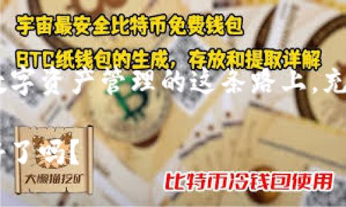 以太坊钱包官网的价值：破解数字资产管理的密码/
guanJiCi以太坊钱包, 数字资产, 加密货币, 钱包安全/guanJiCi

引言
随着加密货币的崛起，以太坊作为一种重要的区块链技术，其在数字资产管理中的应用日益显著。而在这股浪潮中，以太坊钱包官网不仅是存放和管理数字资产的工具，更是连接用户与以太坊生态系统的桥梁。那么，以太坊钱包官网到底有哪些价值呢？我们又该如何利用它来保护和增长我们的资产？

一、以太坊钱包官网概述
以太坊钱包官网是指专门用于以太坊及其代币（ERC20代币）管理的官方网站，通常提供各种钱包服务，包括在线钱包、桌面钱包和移动钱包等。从技术角度，钱包的核心功能是生成和管理公钥和私钥，以保证用户资产的安全。用户在以太坊钱包官网注册或创建钱包后，可以进行存储、发送和接收以太坊及其代币的各种操作。

二、以太坊钱包官网的价值所在

h41. 安全性保障/h4
在数字货币的世界里，钱包的安全性无疑是首要考虑的问题。以太坊钱包官网通常采用先进的加密技术来保护用户的信息及资产安全，避免黑客攻击和信息泄露。你是不是也曾有过担心自己的数字资产会被盗的经历？这样的焦虑在以太坊钱包官网的强大安全防护下，可以得到有效的缓解。

h42. 便捷的操作体验/h4
以太坊钱包官网通过友好的用户界面，使得用户在进行交易时可以享受便捷的操作体验。无论是在移动设备还是桌面电脑上，大多数以太坊钱包都提供了简单明了的指引，即使是初学者也能轻松上手。难道你不希望在繁忙的生活中，能够快速方便地管理你的数字资产吗？

h43. 多种资产支持/h4
现代以太坊钱包往往不仅支持以太坊（ETH），还支持多种基于以太坊的代币（如USDT、LINK等）。这一点极大丰富了用户的投资选择，使得投资者可以一站式管理多种数字资产。你是否也曾希望在一个平台上就能处理所有的数字资产？以太坊钱包官网正是满足这种需求的理想选择。

h44. 参与去中心化应用（DApps）/h4
以太坊钱包官网常常与去中心化应用（DApps）紧密集成，用户可以通过钱包直接参与各种DApps，如DeFi、NFT市场等。这种参与不仅提供了更多的投资机会，还能让用户体验到去中心化金融的未来。你是否也想亲身体验一下这个充满潜力的新领域？

三、如何安全使用以太坊钱包官网

h41. 设置强密码/h4
在创建以太坊钱包时，务必要设置一个强密码，尽量避免使用简单的单词或组合。密码应包含字母、数字及特殊符号，以提高安全性。

h42. 开启双重验证/h4
很多以太坊钱包官网提供双重验证（2FA）功能。启用后，即使有人获得了你的密码，也无法轻易访问你的钱包。这一点，你是不是觉得非常重要？

h43. 保持软件更新/h4
定期检查并更新你的钱包软件，以确保使用最新的安全补丁和功能。千万不要忘了，过时的软件可能成为黑客攻击的目标。

h44. 备份私钥/h4
在创建钱包的过程中会生成一对公钥和私钥，非常重要。确保将私钥妥善保存，防止遗失。一旦丢失，资产将无法恢复。想象一下，如果你的私钥遗失了，资产将会丢失，你能否承受这样的风险呢？

四、以太坊钱包官网的未来展望
随着区块链技术的成熟和市场的不断发展，未来以太坊钱包官网很可能会引入更多的创新特性，如无密码安全登录、智能合约自动化管理等。我们可以期望，以太坊钱包官网将在用户体验、安全保障以及全球范围的应用上有更大的突破。而我们作为用户，是否已做好准备，迎接这场数字资产管理的改革？

结语
以太坊钱包官网不仅仅是一个存放数字货币的工具，它在安全性、操作便捷性、多种资产支持与参与DeFi等多个方面，都展现出了其不可小觑的价值。在数字资产管理的这条路上，充分了解以太坊钱包官网的功能与特点，将助力我们在这个快速变化的市场中稳步前行。瞬息万变的行业中，你愿意与我们一同探索这条充满机遇之路吗？

通过对以太坊钱包官网的深度理解与安全使用，我们将能够更好地保护我们的资产，推动数字货币的广泛应用。在数字经济的浪潮中，把握机会，你准备好了吗？
