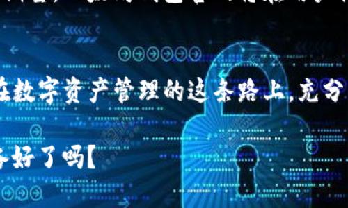 以太坊钱包官网的价值：破解数字资产管理的密码/
guanJiCi以太坊钱包, 数字资产, 加密货币, 钱包安全/guanJiCi

引言
随着加密货币的崛起，以太坊作为一种重要的区块链技术，其在数字资产管理中的应用日益显著。而在这股浪潮中，以太坊钱包官网不仅是存放和管理数字资产的工具，更是连接用户与以太坊生态系统的桥梁。那么，以太坊钱包官网到底有哪些价值呢？我们又该如何利用它来保护和增长我们的资产？

一、以太坊钱包官网概述
以太坊钱包官网是指专门用于以太坊及其代币（ERC20代币）管理的官方网站，通常提供各种钱包服务，包括在线钱包、桌面钱包和移动钱包等。从技术角度，钱包的核心功能是生成和管理公钥和私钥，以保证用户资产的安全。用户在以太坊钱包官网注册或创建钱包后，可以进行存储、发送和接收以太坊及其代币的各种操作。

二、以太坊钱包官网的价值所在

h41. 安全性保障/h4
在数字货币的世界里，钱包的安全性无疑是首要考虑的问题。以太坊钱包官网通常采用先进的加密技术来保护用户的信息及资产安全，避免黑客攻击和信息泄露。你是不是也曾有过担心自己的数字资产会被盗的经历？这样的焦虑在以太坊钱包官网的强大安全防护下，可以得到有效的缓解。

h42. 便捷的操作体验/h4
以太坊钱包官网通过友好的用户界面，使得用户在进行交易时可以享受便捷的操作体验。无论是在移动设备还是桌面电脑上，大多数以太坊钱包都提供了简单明了的指引，即使是初学者也能轻松上手。难道你不希望在繁忙的生活中，能够快速方便地管理你的数字资产吗？

h43. 多种资产支持/h4
现代以太坊钱包往往不仅支持以太坊（ETH），还支持多种基于以太坊的代币（如USDT、LINK等）。这一点极大丰富了用户的投资选择，使得投资者可以一站式管理多种数字资产。你是否也曾希望在一个平台上就能处理所有的数字资产？以太坊钱包官网正是满足这种需求的理想选择。

h44. 参与去中心化应用（DApps）/h4
以太坊钱包官网常常与去中心化应用（DApps）紧密集成，用户可以通过钱包直接参与各种DApps，如DeFi、NFT市场等。这种参与不仅提供了更多的投资机会，还能让用户体验到去中心化金融的未来。你是否也想亲身体验一下这个充满潜力的新领域？

三、如何安全使用以太坊钱包官网

h41. 设置强密码/h4
在创建以太坊钱包时，务必要设置一个强密码，尽量避免使用简单的单词或组合。密码应包含字母、数字及特殊符号，以提高安全性。

h42. 开启双重验证/h4
很多以太坊钱包官网提供双重验证（2FA）功能。启用后，即使有人获得了你的密码，也无法轻易访问你的钱包。这一点，你是不是觉得非常重要？

h43. 保持软件更新/h4
定期检查并更新你的钱包软件，以确保使用最新的安全补丁和功能。千万不要忘了，过时的软件可能成为黑客攻击的目标。

h44. 备份私钥/h4
在创建钱包的过程中会生成一对公钥和私钥，非常重要。确保将私钥妥善保存，防止遗失。一旦丢失，资产将无法恢复。想象一下，如果你的私钥遗失了，资产将会丢失，你能否承受这样的风险呢？

四、以太坊钱包官网的未来展望
随着区块链技术的成熟和市场的不断发展，未来以太坊钱包官网很可能会引入更多的创新特性，如无密码安全登录、智能合约自动化管理等。我们可以期望，以太坊钱包官网将在用户体验、安全保障以及全球范围的应用上有更大的突破。而我们作为用户，是否已做好准备，迎接这场数字资产管理的改革？

结语
以太坊钱包官网不仅仅是一个存放数字货币的工具，它在安全性、操作便捷性、多种资产支持与参与DeFi等多个方面，都展现出了其不可小觑的价值。在数字资产管理的这条路上，充分了解以太坊钱包官网的功能与特点，将助力我们在这个快速变化的市场中稳步前行。瞬息万变的行业中，你愿意与我们一同探索这条充满机遇之路吗？

通过对以太坊钱包官网的深度理解与安全使用，我们将能够更好地保护我们的资产，推动数字货币的广泛应用。在数字经济的浪潮中，把握机会，你准备好了吗？